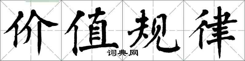 翁闿运价值规律楷书怎么写