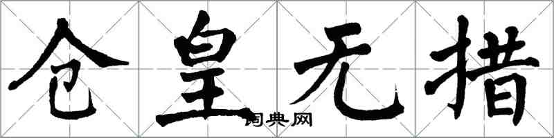 翁闿运仓皇无措楷书怎么写