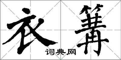 翁闿运衣篝楷书怎么写