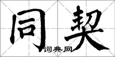 翁闿运同契楷书怎么写