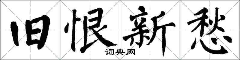 翁闿运旧恨新愁楷书怎么写