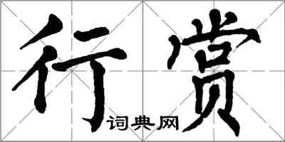 翁闿运行赏楷书怎么写