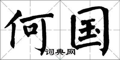 翁闿运何国楷书怎么写