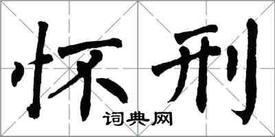 翁闿运怀刑楷书怎么写