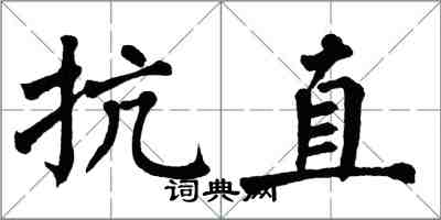 翁闿运抗直楷书怎么写