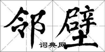 翁闿运邻壁楷书怎么写