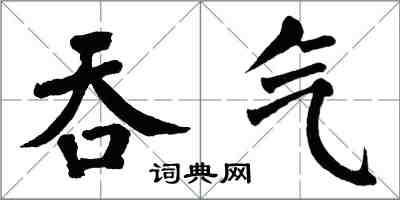 翁闿运吞气楷书怎么写