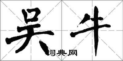 翁闿运吴牛楷书怎么写