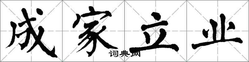 翁闿运成家立业楷书怎么写