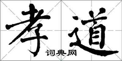 翁闿运孝道楷书怎么写