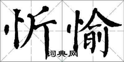 翁闿运忻愉楷书怎么写