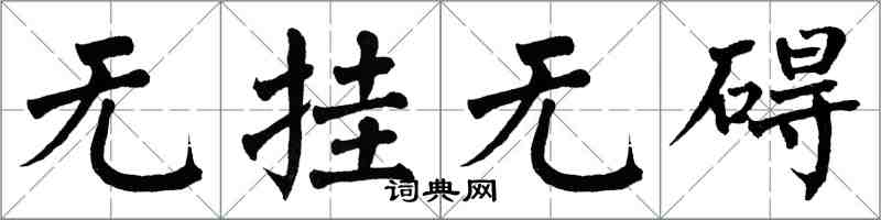 翁闿运无挂无碍楷书怎么写