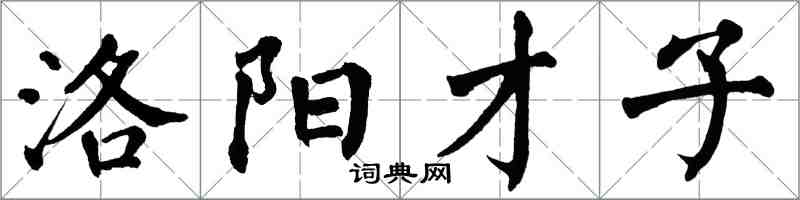 翁闿运洛阳才子楷书怎么写