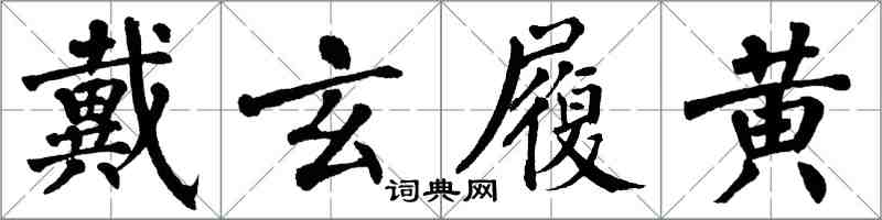 翁闿运戴玄履黄楷书怎么写