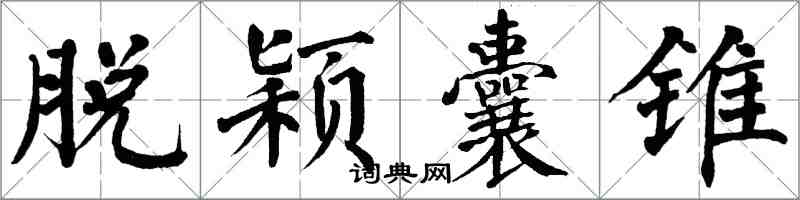 翁闿运脱颖囊锥楷书怎么写