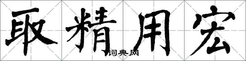 翁闿运取精用宏楷书怎么写