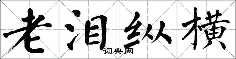 翁闿运老泪纵横楷书怎么写