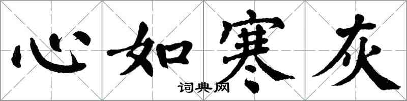 翁闿运心如寒灰楷书怎么写