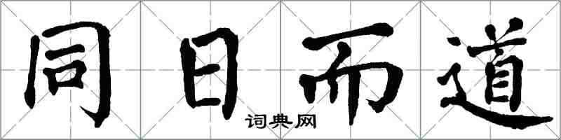 翁闿运同日而道楷书怎么写