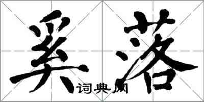 翁闿运奚落楷书怎么写