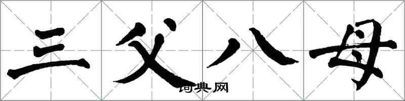 翁闿运三父八母楷书怎么写