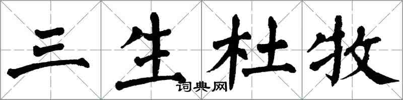 翁闿运三生杜牧楷书怎么写