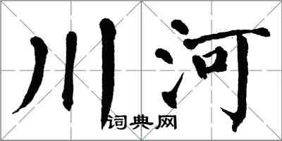 翁闿运川河楷书怎么写