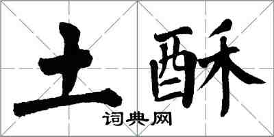 翁闿运土酥楷书怎么写