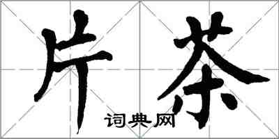 翁闿运片茶楷书怎么写