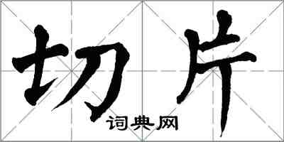 翁闿运切片楷书怎么写