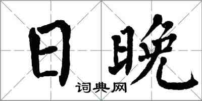 翁闿运日晚楷书怎么写