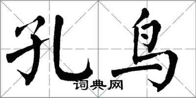 翁闿运孔鸟楷书怎么写