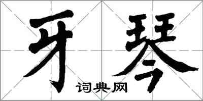 翁闿运牙琴楷书怎么写