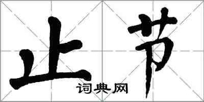 翁闿运止节楷书怎么写