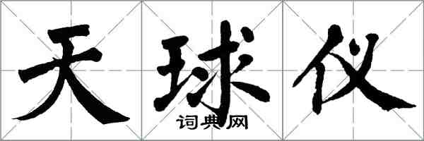 翁闿运天球仪楷书怎么写