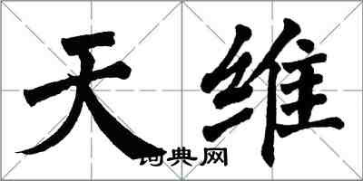 翁闿运天维楷书怎么写