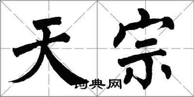 翁闿运天宗楷书怎么写