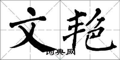 翁闿运文艳楷书怎么写