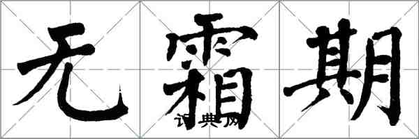 翁闿运无霜期楷书怎么写