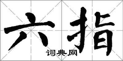 翁闿运六指楷书怎么写