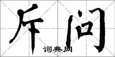 翁闿运斥问楷书怎么写