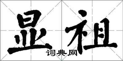 翁闿运显祖楷书怎么写