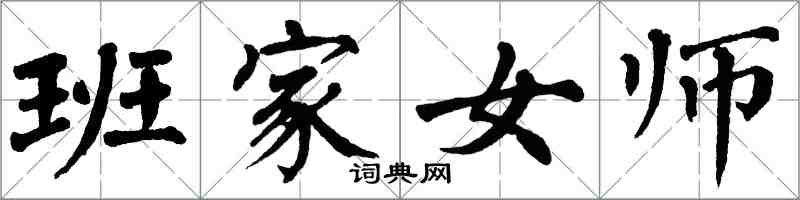 翁闿运班家女师楷书怎么写