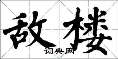 翁闿运敌楼楷书怎么写