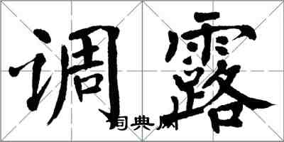 翁闿运调露楷书怎么写