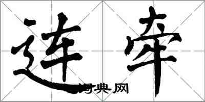 翁闿运连牵楷书怎么写