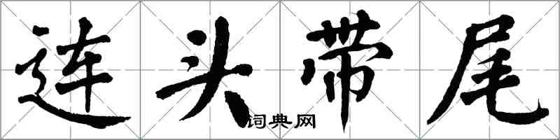 翁闿运连头带尾楷书怎么写