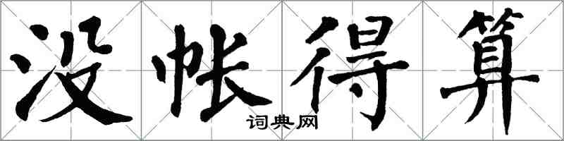 翁闿运没帐得算楷书怎么写