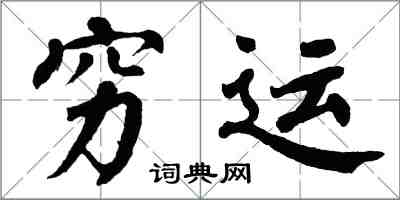 翁闿运穷运楷书怎么写