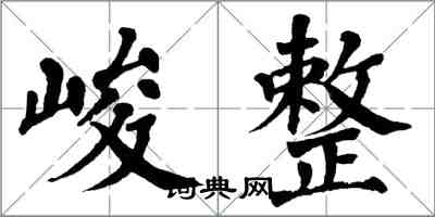 翁闿运峻整楷书怎么写